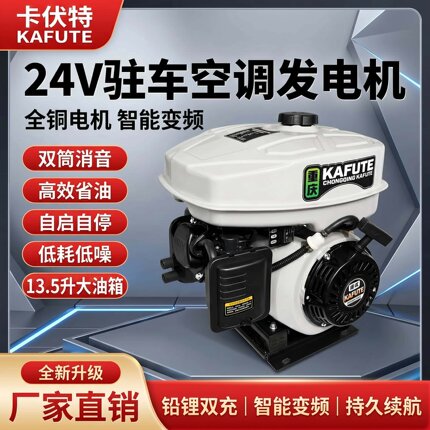 卡伏特24V驻车空调发电机货车小型静音手提式锂电充电大功率车载