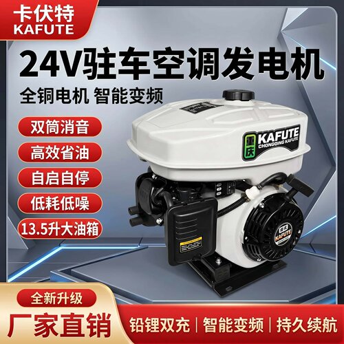 卡伏特24V静音锂电驻车发电机