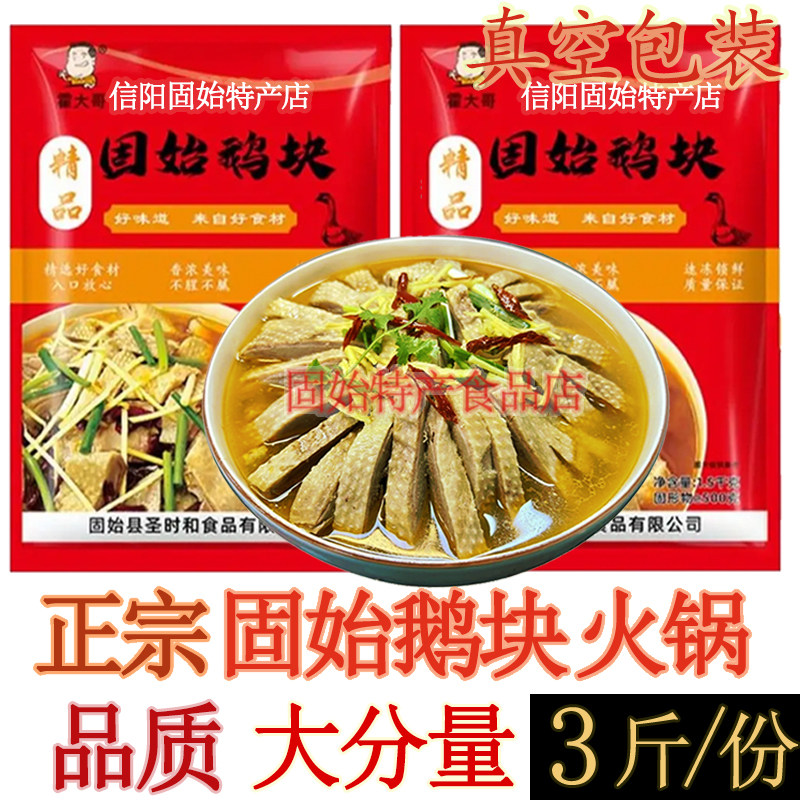 正宗固始鹅块 鹅块鹅杂火锅 信阳固始特产鹅肉鹅杂汤料调料包真空,水产肉类/新鲜蔬果/熟食,包装禽肉类预制菜,淘宝优惠券,粉丝福利购,淘宝优惠卷