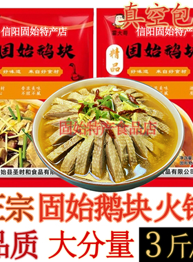 正宗固始鹅块 鹅块鹅杂火锅 信阳固始特产鹅肉鹅杂汤料调料包真空
