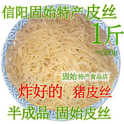 固始皮丝1斤 河南信阳固始土特产生皮丝 炸好的猪皮丝 鲜皮丝皮晶