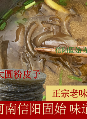 信阳固始县纯正农家手工土特产圆红薯粉皮子正宗河南红薯粉干粉皮