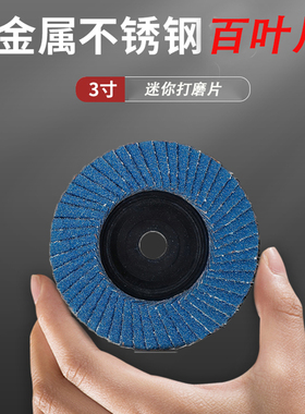 75打磨片 3寸迷你角磨机百叶轮蓝砂抛光千叶片金属不锈钢木材专用