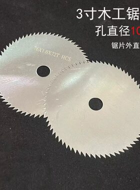 75mm木工精切圆锯片超薄圆盘锯硬质合金3寸锯片