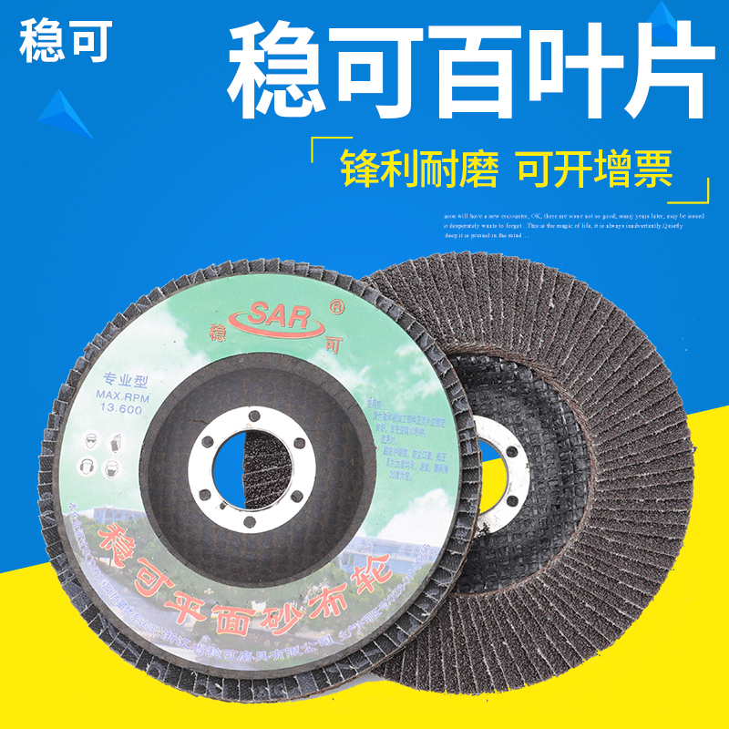 稳可百叶片125加厚平面砂布轮网