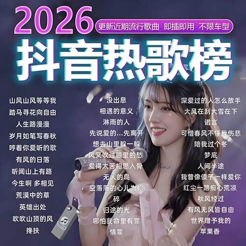2026抖音流行歌曲车载音乐U盘高音质无损流行网络热门歌曲音乐MP3