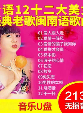 十二大美女歌曲U盘闽南语台语车载优盘经典老歌花仙子MP3无视频