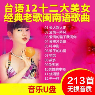 十二大美女歌曲U盘闽南语台语车载优盘经典老歌花仙子MP3无视频