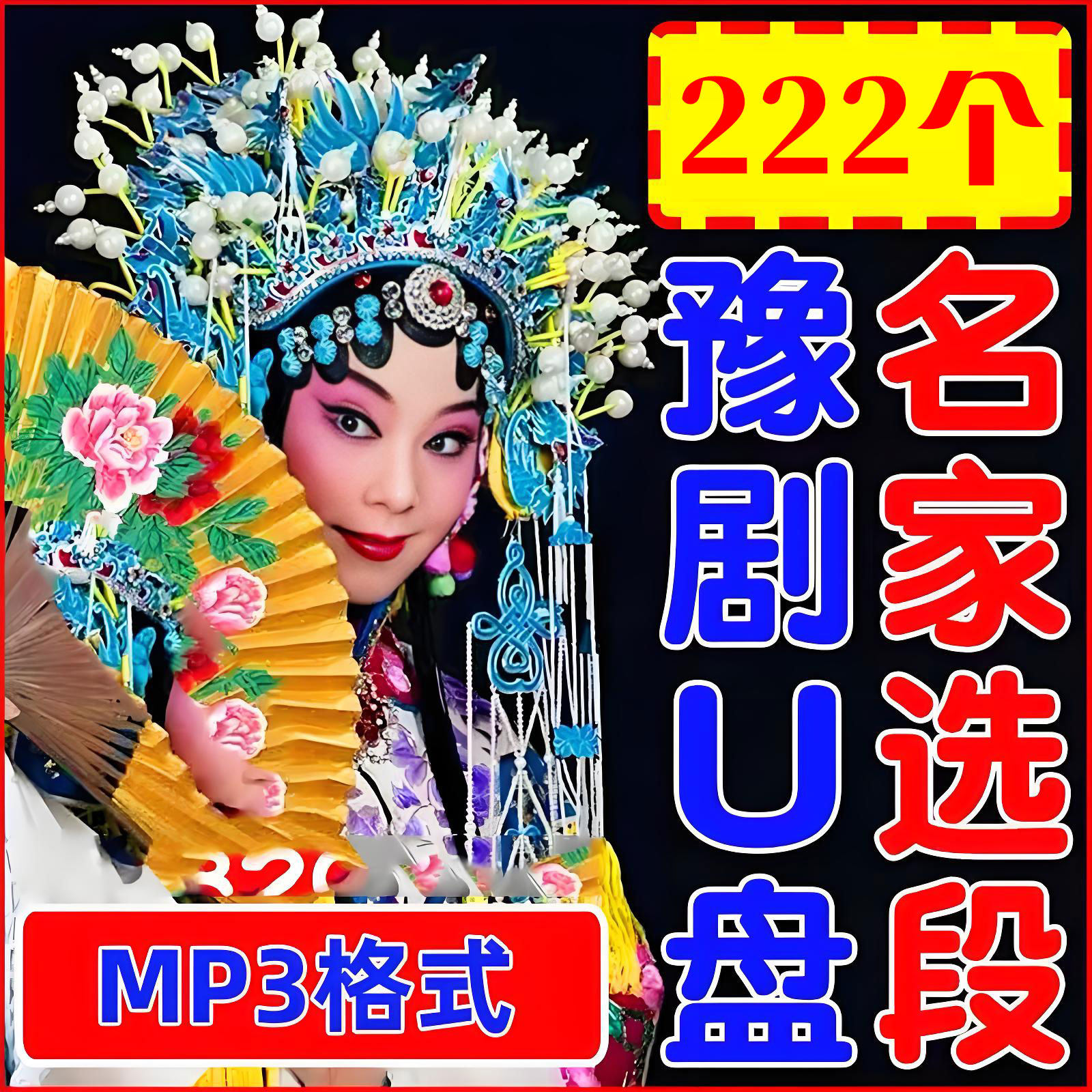 河南豫剧戏曲朝阳沟打金枝穆桂英名家唱段全场戏u盘老人随身听mp3
