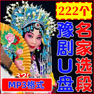 河南豫剧戏曲朝阳沟打金枝穆桂英名家唱段全场戏u盘老人随身听mp3