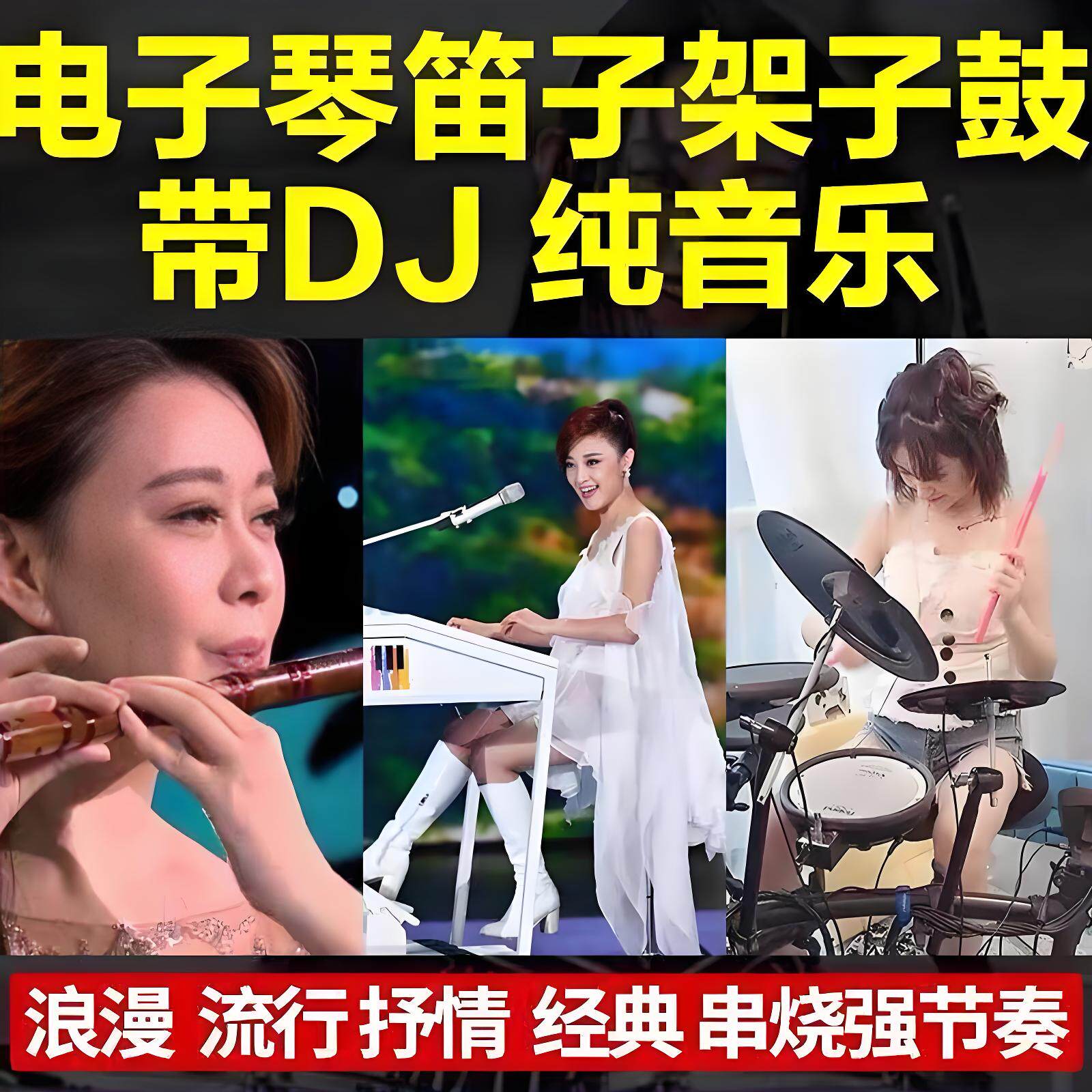 2026抖音笛子电子琴DJ纯音乐U盘网络新款热门笛子动感重低音mp3