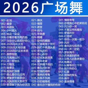 广场舞u盘歌曲跳舞热门网红舞曲音乐中老年户外音箱MP3优盘通用型