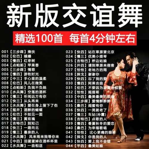 【3-4分钟】交谊舞曲U盘舞厅音响专用快三快四双人交际舞音乐优盘