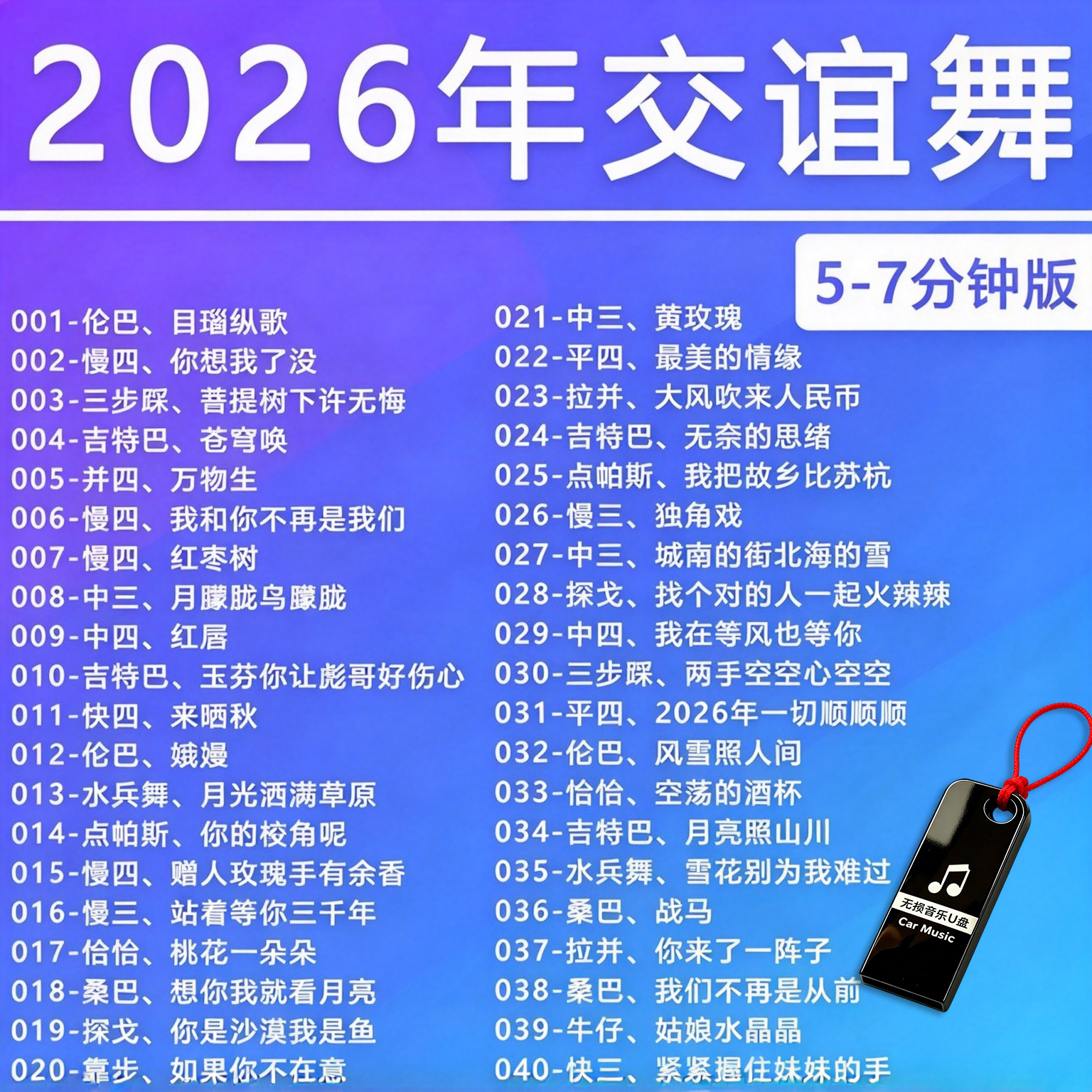 2026新流行交谊舞舞曲音乐跳舞优盘轻愉节奏舞厅重低音震撼清晰