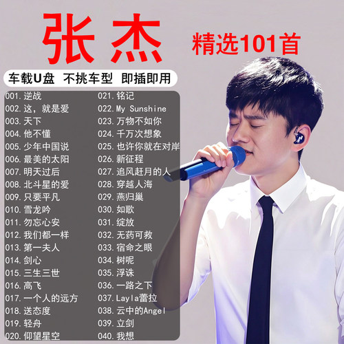 张杰专辑全集车载音乐u盘无损歌曲正版高端高品质MP3专用汽车优盘