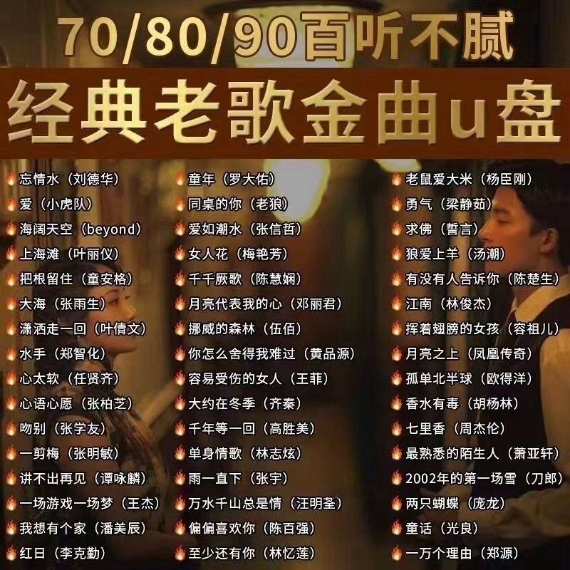 经典老歌曲车载u盘音乐8090后怀旧金曲原声原唱无损高音质mp3优盘
