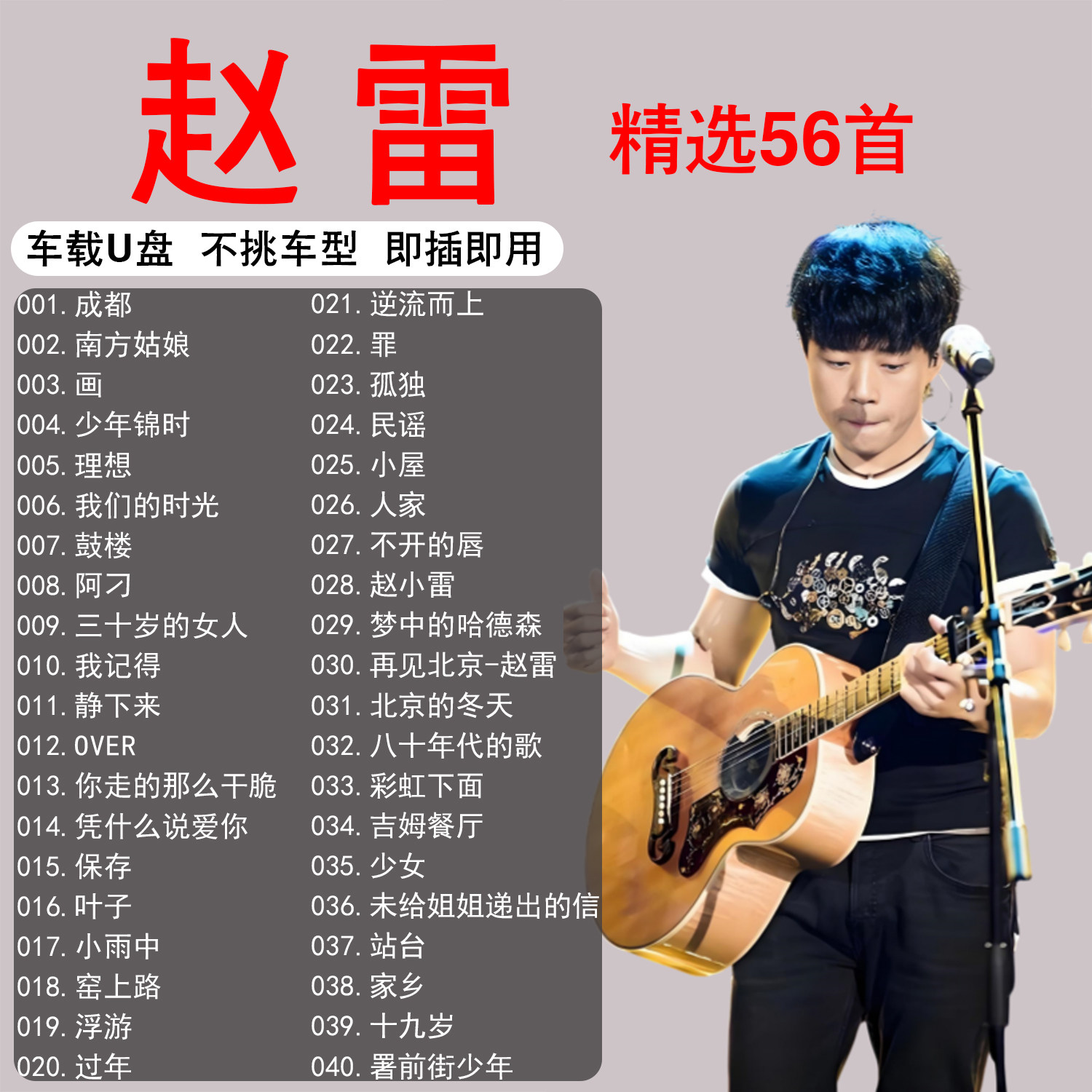 赵雷专辑全集音乐车载u盘歌曲无损正版高端高品质专用汽车优盘