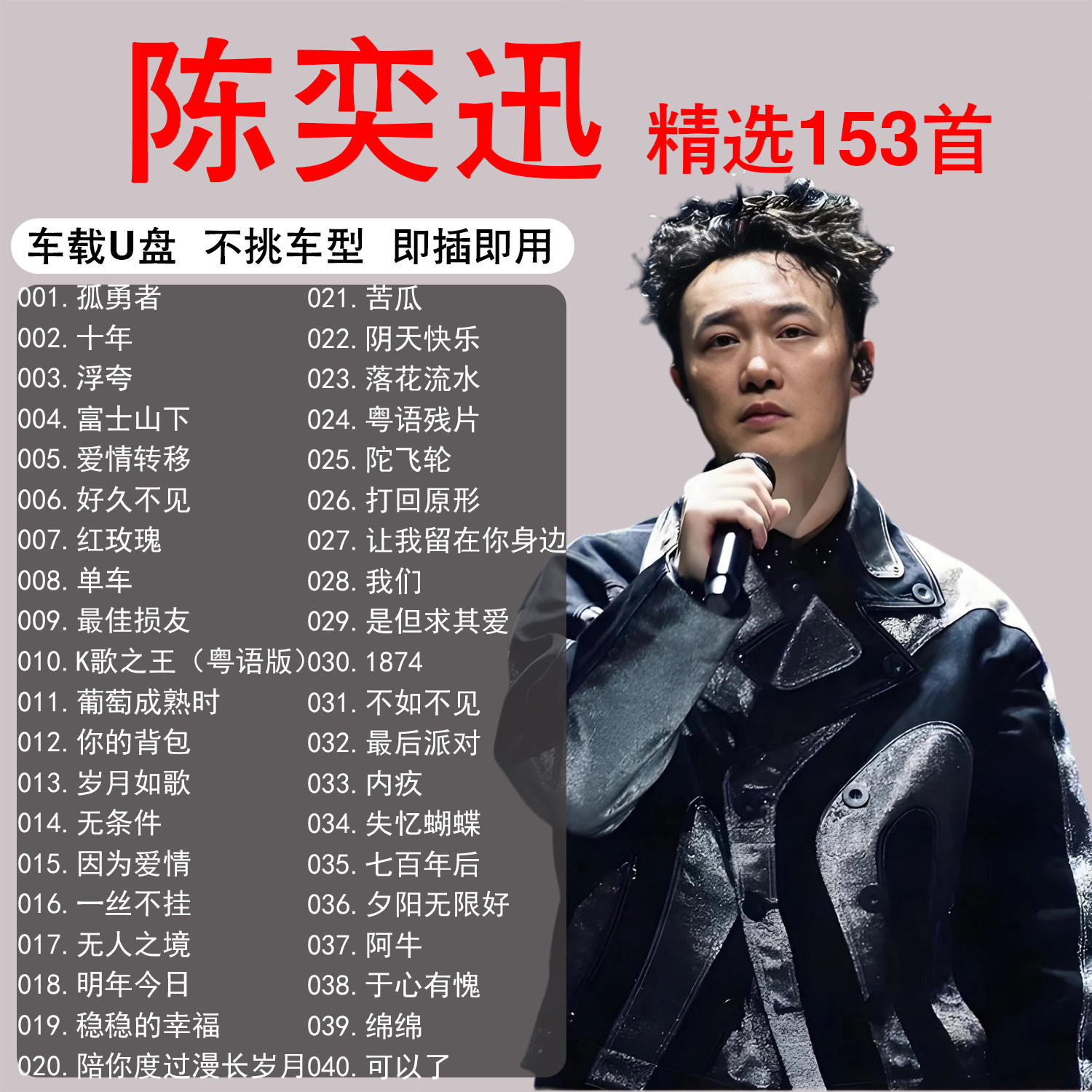 陈奕迅歌曲专辑车载音乐u盘精选无损粤语经典高品质正版汽车优盘