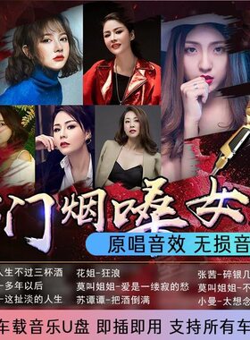 烟嗓女声网红热门歌曲高品质U盘花姐米灵苏谭谭流行经典音乐优盘