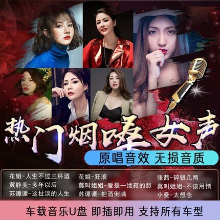 烟嗓女声网红热门歌曲高品质U盘花姐米灵苏谭谭流行经典音乐优盘