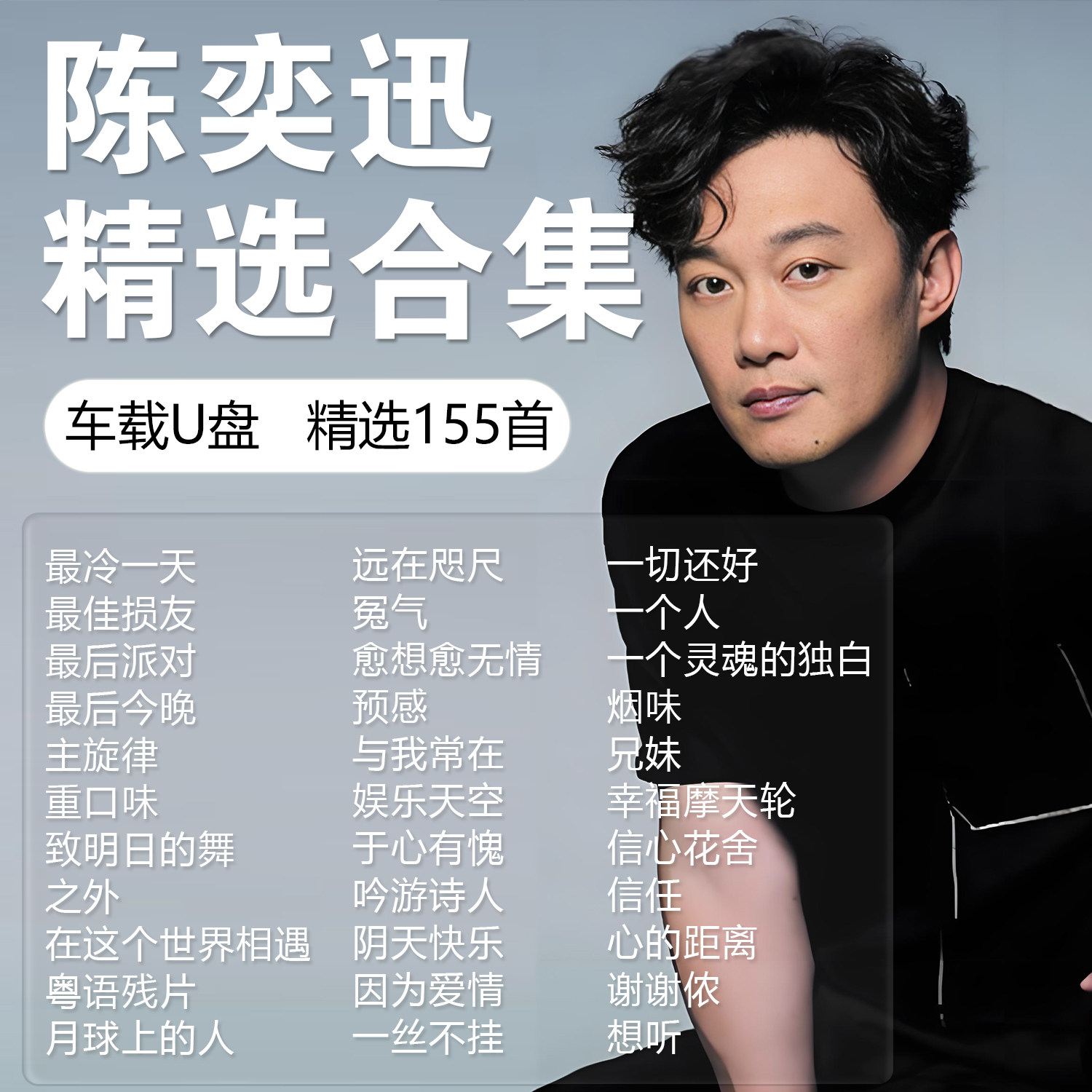陈奕迅歌曲专辑车载音乐u盘精选无损粤语经典高品质正版汽车优盘图片