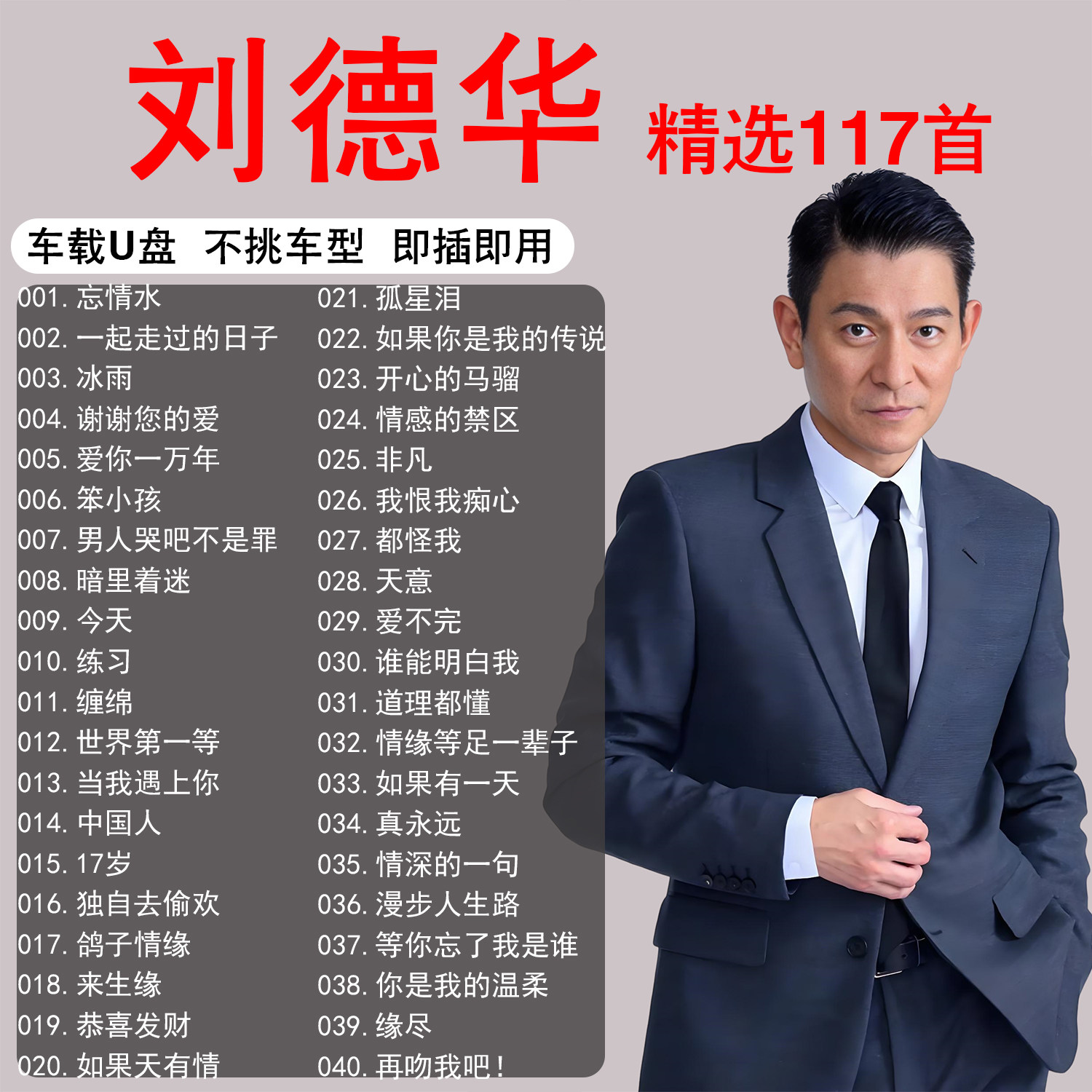 刘德华歌曲专辑车载音乐u盘无损精选粤语经典正版高品质汽车优盘