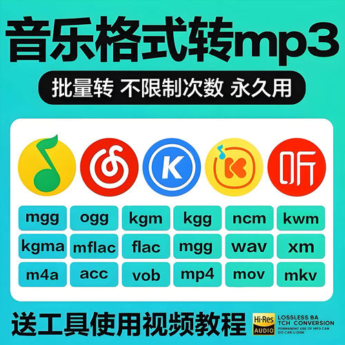 音乐格式转换器kgg kgm kgma kwm ncm mgg mflac flac 一键转mp3