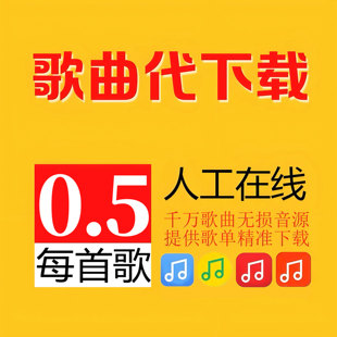 歌曲下载人工代下载MP3高品质FLAC无损车载DJ歌曲音乐格式 转U盘