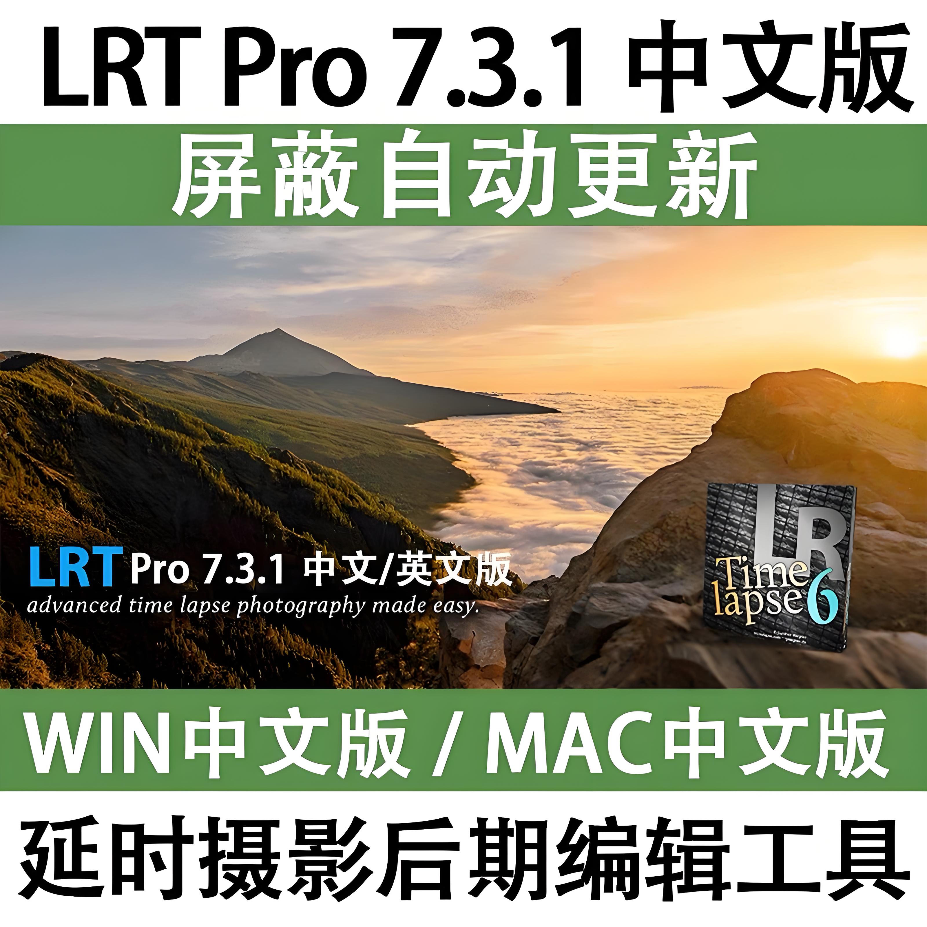 LRTimelapse 7.3.1 Pro中文版软件 LRT软件延时摄影编辑渲染工具