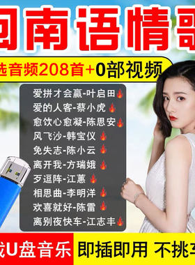 台语闽南语经典情歌U盘无损高音质车载MP3音响优盘车用歌曲u盘