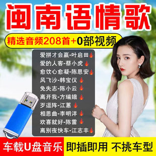 台语闽南语经典情歌U盘无损高音质车载MP3音响优盘车用歌曲u盘