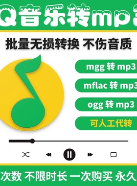QQ音乐mgg、ogg、mflac、flac转mp3音频格式转换器电脑音乐软件