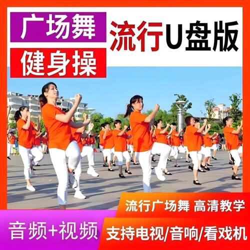 【新款广场舞U盘】中老年广场舞视频歌曲零基础入门教程版MP4优盘