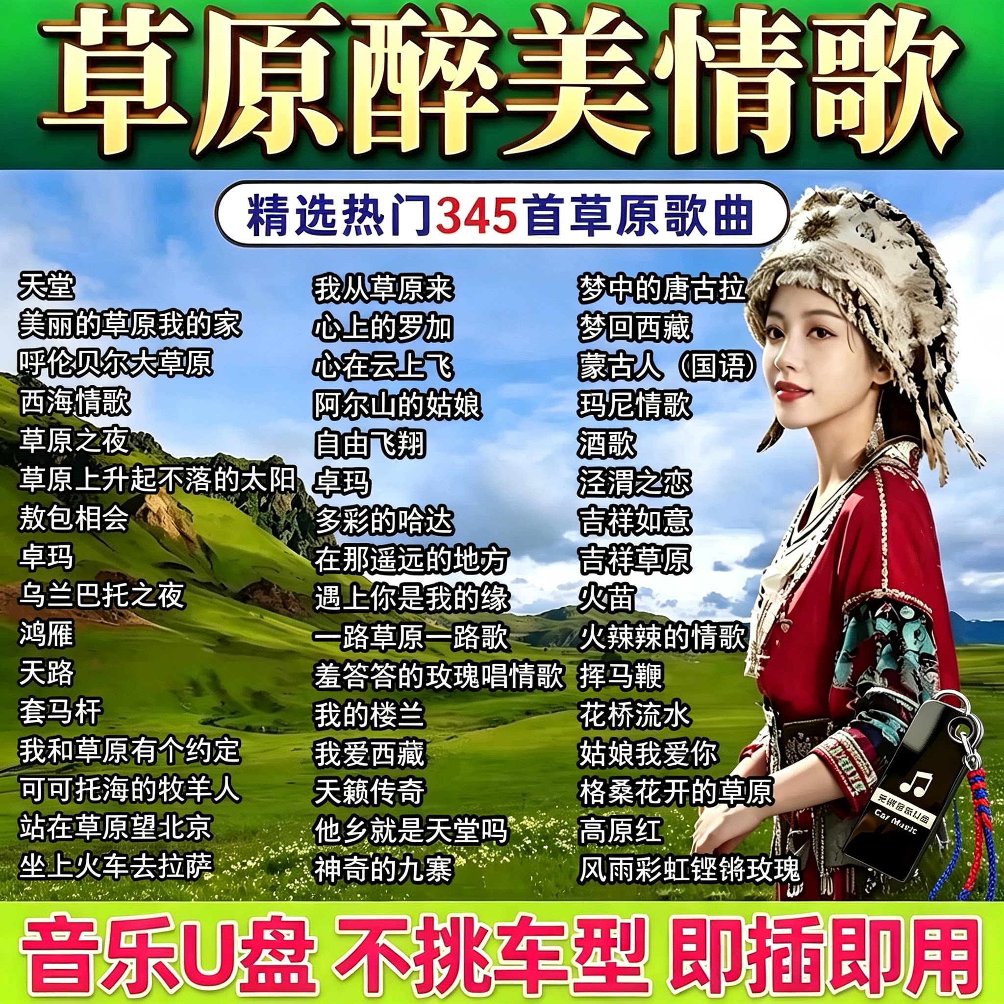 经典草原歌曲车载音乐u盘天籁之音高原情歌藏歌金曲音响可用mp3