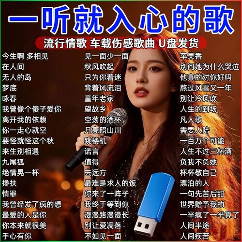 网络伤感情歌2026车载音乐U盘抖音伤感流行情歌曲无损高品音质MP3