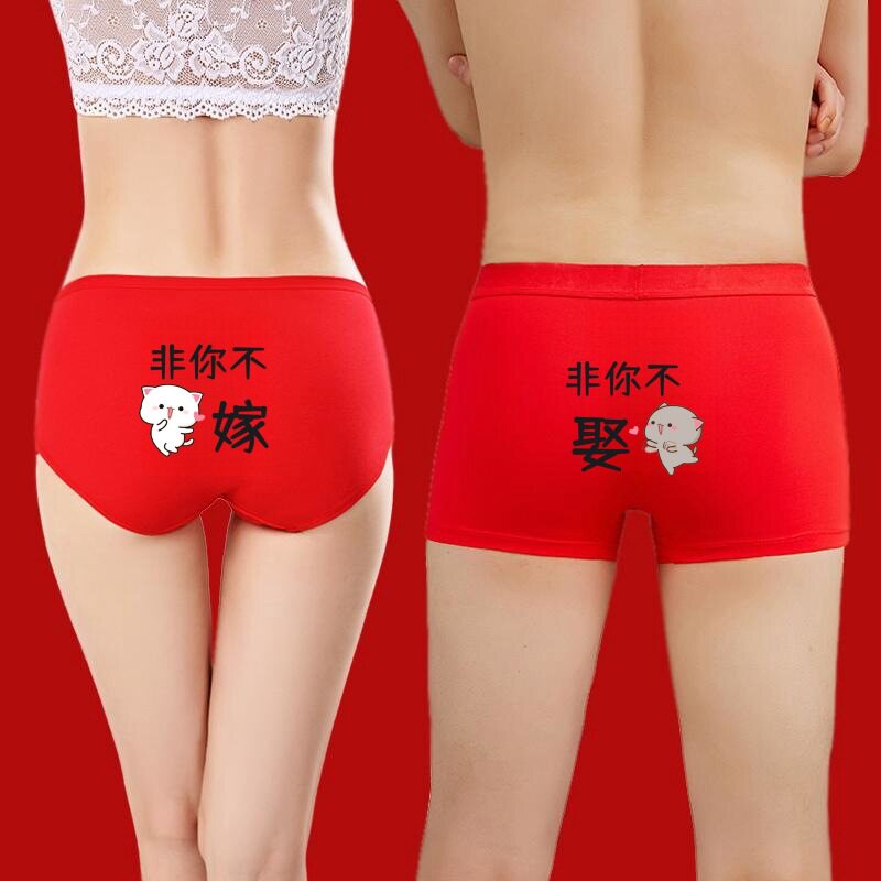 本命年红色情侣内裤纯棉结婚套装可爱夫妻结婚趣味我爱老婆老公红