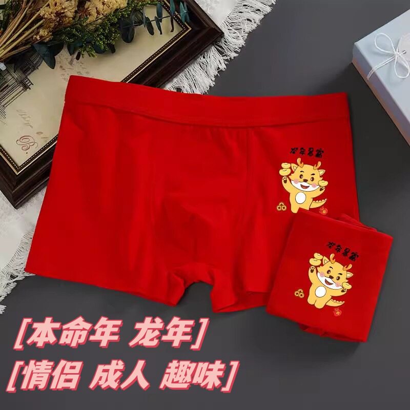 情侣内裤情调夫妻趣味成人一男一女纯棉大红套装本命年龙年红短裤