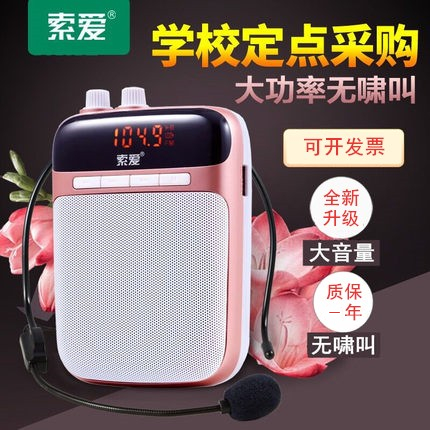 索爱教师专用导游小蜜蜂扩音器