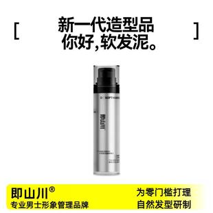 即山川软发泥日常造型自然隐形定型头发蓬松持久无味发胶哑光发蜡