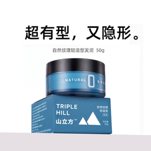 山立方男士发泥定型清香自然蓬松短发持久造型哑光隐形发胶喷雾