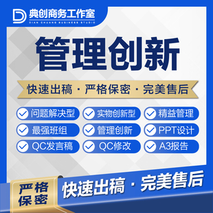 可加急代带撰编写修改管理创新WORD成果报告PPT汇报设计美化