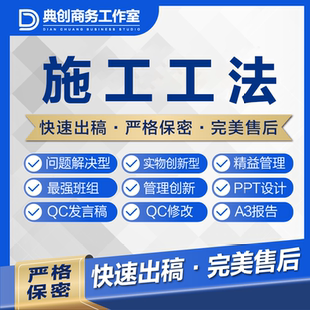 可加急代带撰编写修改施工工艺工法WORD成果报告PPT汇报设计美化