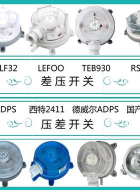 空气压差开关 差压开关 力夫微压差开关 ADPS风压开关 压力传感器