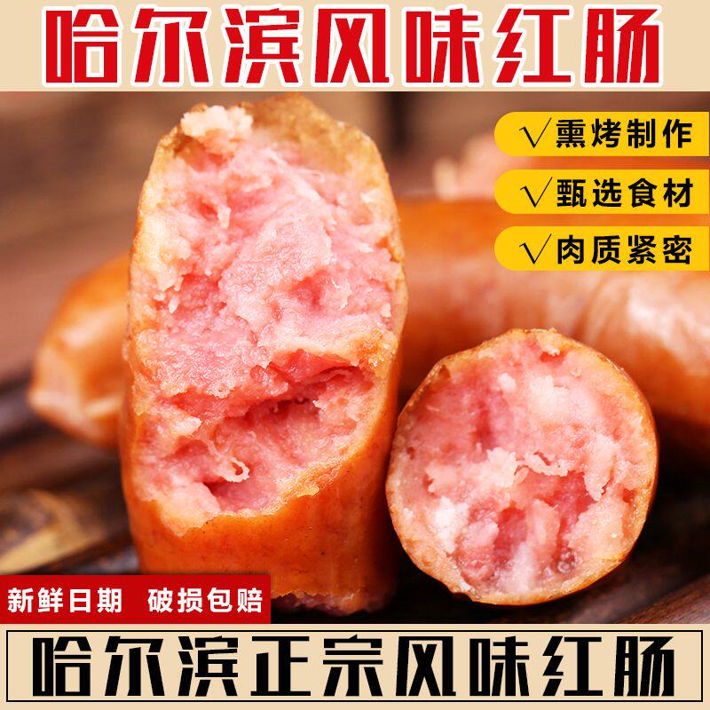 哈尔滨风味红肠正宗东北特产果木熏烤蒜蓉味老式香肠烤肠纯瘦肉肠