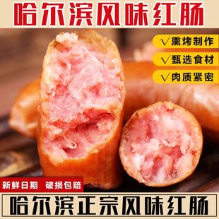 哈尔滨风味红肠正宗东北特产果木熏烤蒜蓉味老式 香肠烤肠纯瘦肉肠