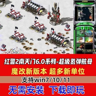 红色警戒单机版 电脑版 mod游戏 包 红警2南天门6.0系列科技时代安装