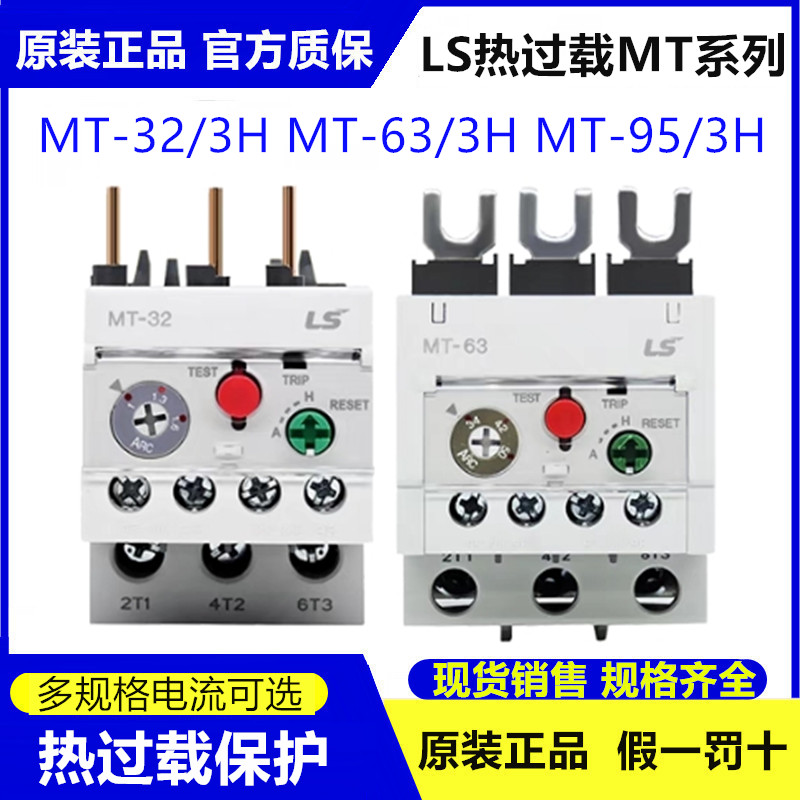 正品LS产电接触器热保护热过载继电器MT-32/3H MT-63/3H MT-95/3H