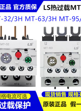 正品LS产电接触器热保护热过载继电器MT-32/3H MT-63/3H MT-95/3H