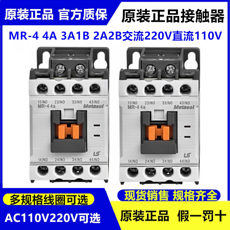 LS产电接触器式继电器MR-4 3a1b 4a 2a2b替代GMR-4D 110V 24V