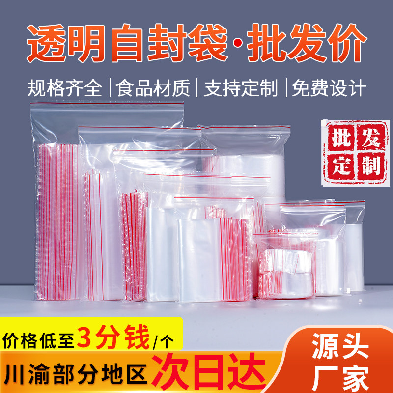 成都自封袋透明加厚食品级塑封pe批发密封袋塑料小号大号封口包装,包装,塑料自封袋,淘宝优惠券,粉丝福利购,淘宝优惠卷